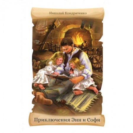 Приключения. Детективы, книга Приключения Энн и Софи купить по низкой цене