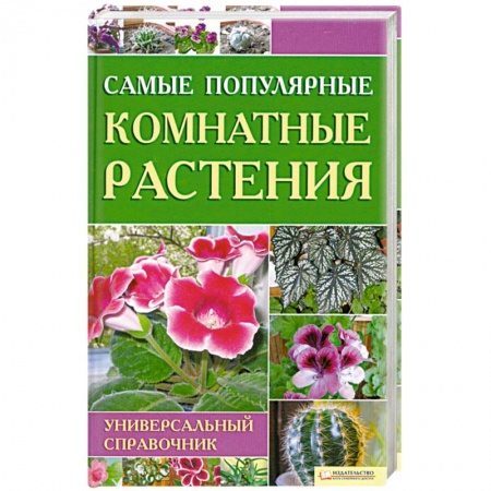 Книги, книга Самые популярные комнатные растения купить по низкой цене