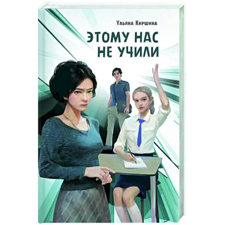 Русская современная проза, книга Этому нас не учили: повесть купить по низкой цене