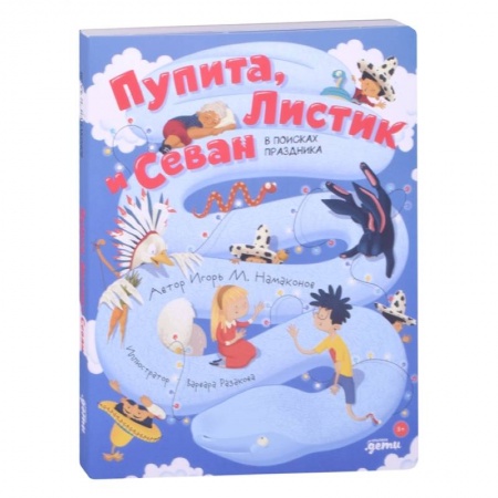 Сказки отечественных писателей, книга Пупита, Листик и Севан в поисках праздника купить по низкой цене