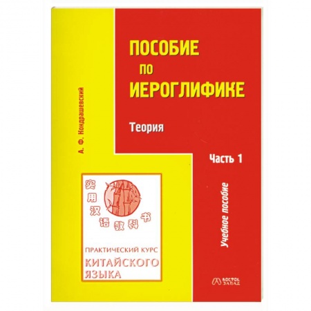 Книги, книга Практический курс китайского языка. Пособие по иероглифике. В 2 частях купить по низкой цене