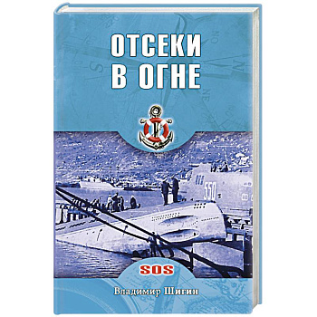 Отсеки в огне