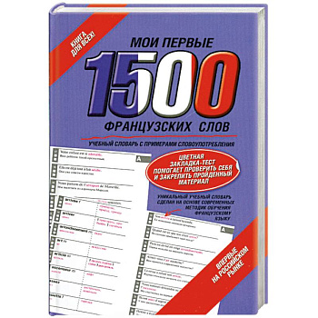 Мои первые 1500 французских слов