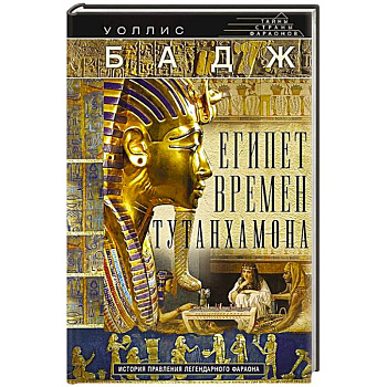 Египет времен Тутанхамона. История правления легендарного фараона