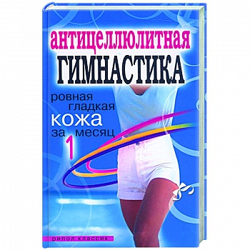 Антицеллюлитная гимнастика. Ровная гладкая кожа за один месяц