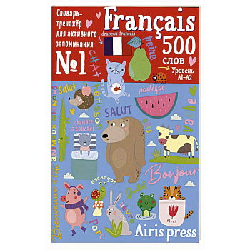 500 французских слов. Уровень 1. Словарь-тренажер на французском и русском языке