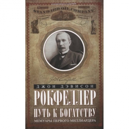 Мемуары, биографии исторических личностей, книга Путь к богатству. Мемуары первого миллиардера купить по низкой цене