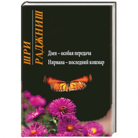 Книги, книга Дзен - особая передача. Нирвана - последний кошмар купить по низкой цене