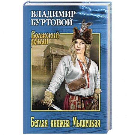 Исторический роман, книга Беглая княжна Мышецкая купить по низкой цене