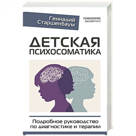 Возрастная психология, книга Детская психосоматика. Подробное руководство по диагностике и терапии купить по низкой цене