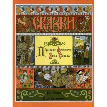 Русские народные сказки, книга Перышко Финиста Ясна-Сокола купить по низкой цене