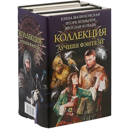 Русское фэнтези, книга Коллекция — лучшее фэнтези купить по низкой цене