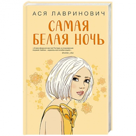 Отечественный любовный роман, книга Самая белая ночь купить по низкой цене