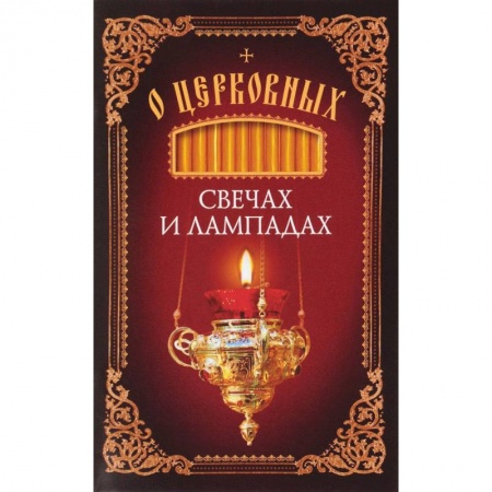 Азы православия, книга О церковных свечах и лампадах купить по низкой цене
