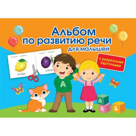 Развитие речи. Чтение, книга Альбом по развитию речи для малышей с разрезными карточками купить по низкой цене