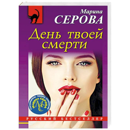 Отечественный женский детектив, книга День твоей смерти купить по низкой цене