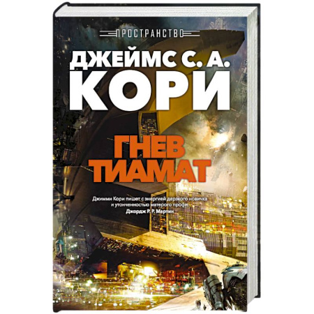 Боевая фантастика, книга Пространство. Книга 8. Гнев Тиамат купить по низкой цене