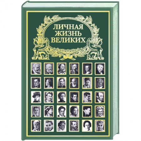Книги, книга Личная жизнь великих купить по низкой цене