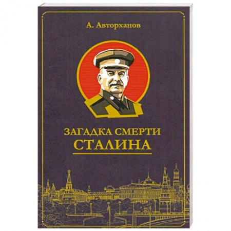 История СССР, книга Загадка смерти Сталина (Заговор Берия) купить по низкой цене