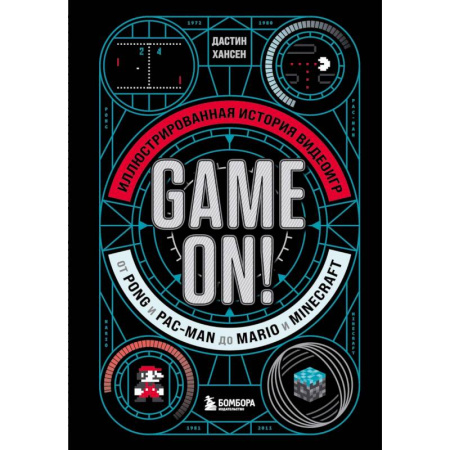Компьютерные игры, книга Game On! Иллюстрированная история видеоигр от Pong и Pac-Man до Mario и Minecraft купить по низкой цене