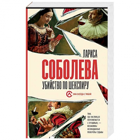 Отечественный женский детектив, книга Убийство по Шекспиру купить по низкой цене