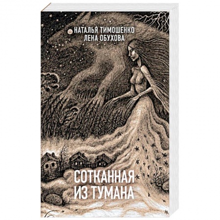 Русская фантастика, книга Сотканная из тумана купить по низкой цене