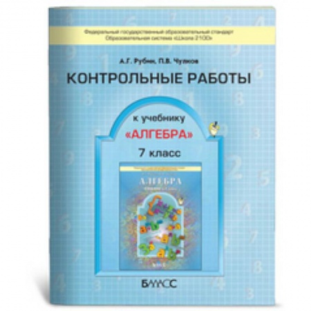 Книги, книга Алгебра. 7 класс. Контрольные работы. ФГОС купить по низкой цене