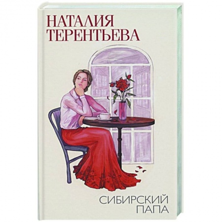 Отечественный любовный роман, книга Сибирский папа купить по низкой цене