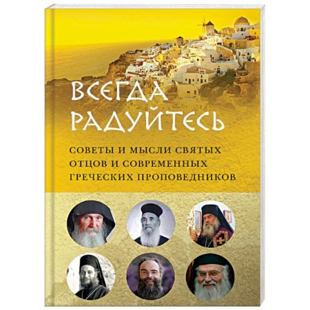 Православие в целом, книга 'Всегда радуйтесь'. Советы и мысли святых отцов и современных греческих проповедников купить по низкой цене