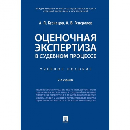 Право. Юриспруденция, книга Оценочная экспертиза в судебном процессе. Учебное пособие купить по низкой цене