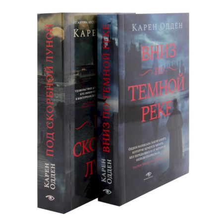 Зарубежный детектив, книга Детективы Карен Одден. Вниз по темной реке. Под скорбной луной. Комплект из 2-х книг купить по низкой цене