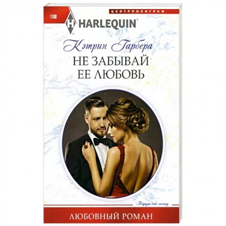 Зарубежный любовный роман, книга Не забывай ее любовь купить по низкой цене