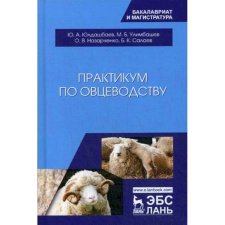 Технические науки. Медицина. Сельское хозяйство, книга Практикум по овцеводству. Учебное пособие купить по низкой цене