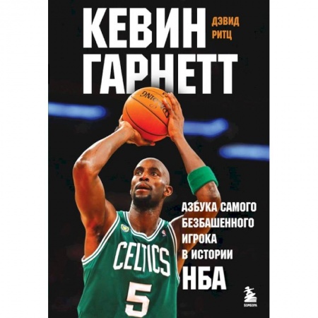 Мемуары, биографии спортсменов, книга Кевин Гарнетт. Азбука самого безбашенного игрока в истории НБА купить по низкой цене
