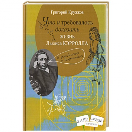 Биографии известных личностей для детей, книга Что и требовалось доказать. Жизнь Льюиса Кэрролла купить по низкой цене