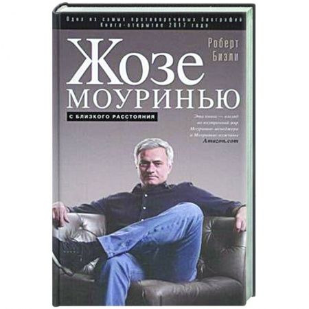 Мемуары, биографии спортсменов, книга Жозе Моуринью с близкого расстояния купить по низкой цене