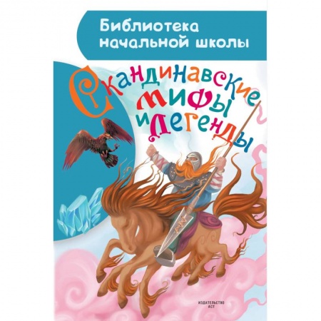 Эпос и фольклор, книга Скандинавские мифы и легенды купить по низкой цене