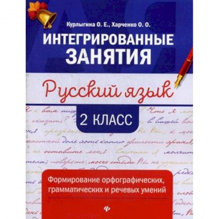 Русский язык. Правила и упражнения, книга Русский язык: формирование умений: 2 класс купить по низкой цене