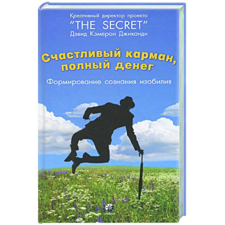 Достижение успеха в жизни, книга Счастливый карман, полный денег: формирование сознания изобилия купить по низкой цене