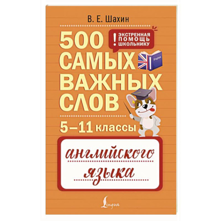 Детям. Школьникам. Студентам, книга 500 самых важных слов английского языка. 5–11 классы купить по низкой цене