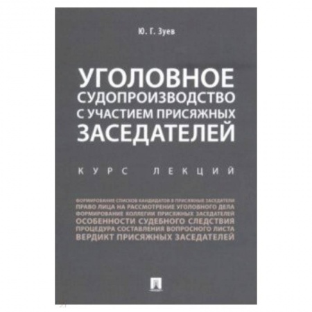 Право. Юридические науки, книга Уголовное судопроизводство с участием присяжных заседателей. Курс лекций купить по низкой цене