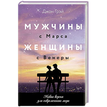 Психология отношений, книга Мужчины с Марса, женщины с Венеры. Новая версия для современного мира купить по низкой цене