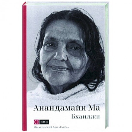 Эзотерические учения, книга Анандамайи Ма. Мать, как она открылась мне купить по низкой цене