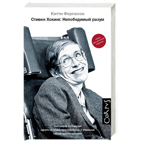 Мемуары, биографии деятелей науки, книга Стивен Хокинг купить по низкой цене