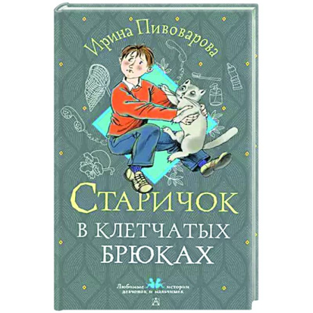 Сказки отечественных писателей, книга Старичок в клетчатых брюках купить по низкой цене