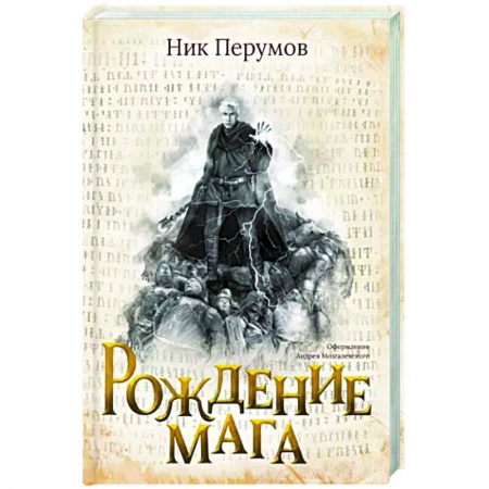 Русское фэнтези, книга Рождение мага купить по низкой цене