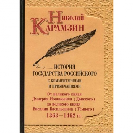 История, биография, мемуары, книга История государства Российского с комментариями и примечаниями купить по низкой цене