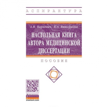 Другие виды специальной медицины, книга Настольная книга автора медицинской диссертации купить по низкой цене