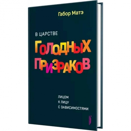 Психология, книга В царстве голодных призраков купить по низкой цене