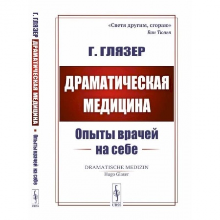 История медицины, книга Драматическая медицина. Опыты врачей на себе купить по низкой цене